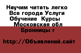 Научим читать легко - Все города Услуги » Обучение. Курсы   . Московская обл.,Бронницы г.